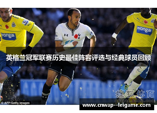 英格兰冠军联赛历史最佳阵容评选与经典球员回顾