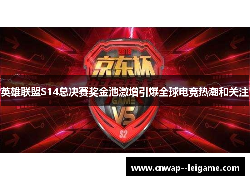 英雄联盟S14总决赛奖金池激增引爆全球电竞热潮和关注