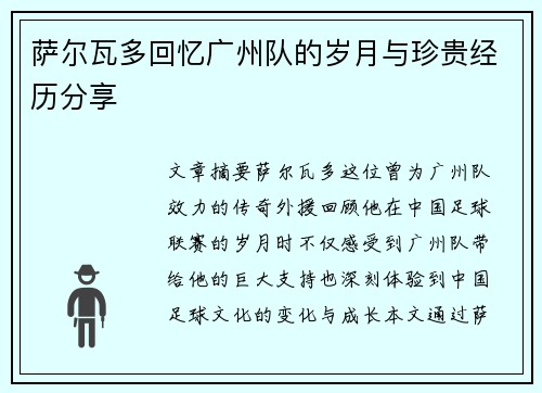 萨尔瓦多回忆广州队的岁月与珍贵经历分享
