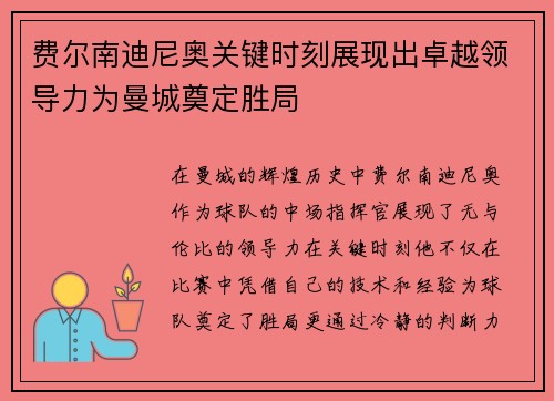 费尔南迪尼奥关键时刻展现出卓越领导力为曼城奠定胜局 费尔南迪尼奥关键时刻展现出卓越领导力为曼城奠定胜局