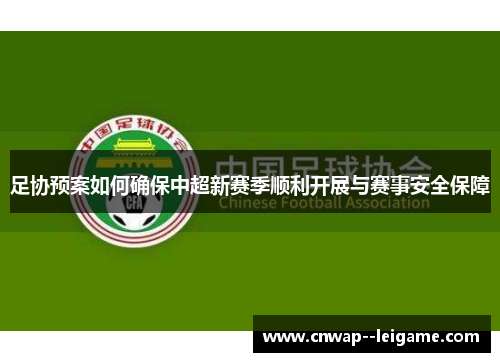 足协预案如何确保中超新赛季顺利开展与赛事安全保障 足协预案如何确保中超新赛季顺利开展与赛事安全保障