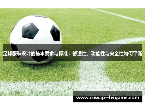 足球服装设计的基本要求与标准:舒适性、功能性与安全性如何平衡 足球服装设计的基本要求与标准:舒适性、功能性与安全性如何平衡