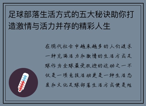足球部落生活方式的五大秘诀助你打造激情与活力并存的精彩人生 足球部落生活方式的五大秘诀助你打造激情与活力并存的精彩人生