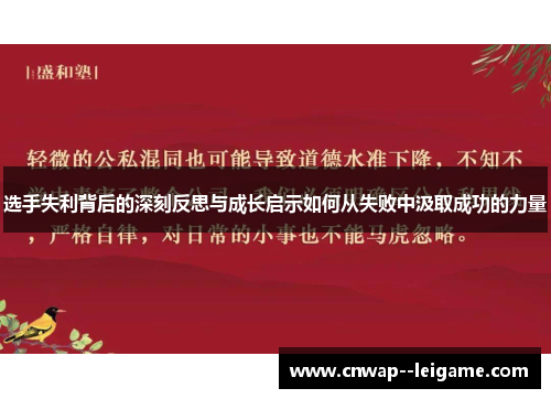 选手失利背后的深刻反思与成长启示如何从失败中汲取成功的力量 选手失利背后的深刻反思与成长启示如何从失败中汲取成功的力量