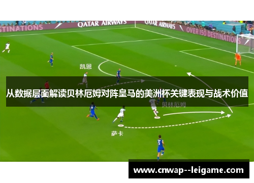 从数据层面解读贝林厄姆对阵皇马的美洲杯关键表现与战术价值 从数据层面解读贝林厄姆对阵皇马的美洲杯关键表现与战术价值