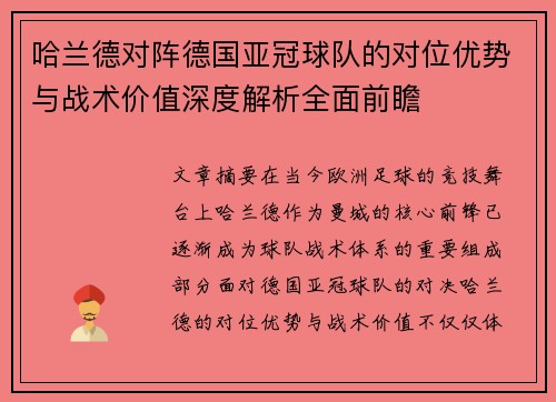 哈兰德对阵德国亚冠球队的对位优势与战术价值深度解析全面前瞻