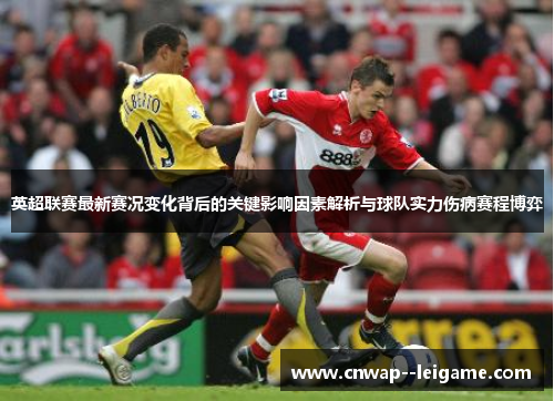 英超联赛最新赛况变化背后的关键影响因素解析与球队实力伤病赛程博弈 英超联赛最新赛况变化背后的关键影响因素解析与球队实力伤病赛程博弈