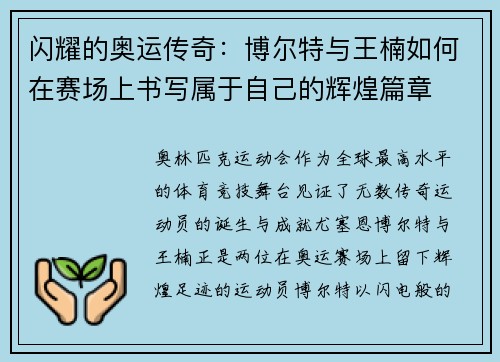 闪耀的奥运传奇:博尔特与王楠如何在赛场上书写属于自己的辉煌篇章 闪耀的奥运传奇:博尔特与王楠如何在赛场上书写属于自己的辉煌篇章