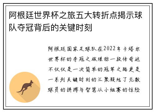 阿根廷世界杯之旅五大转折点揭示球队夺冠背后的关键时刻
