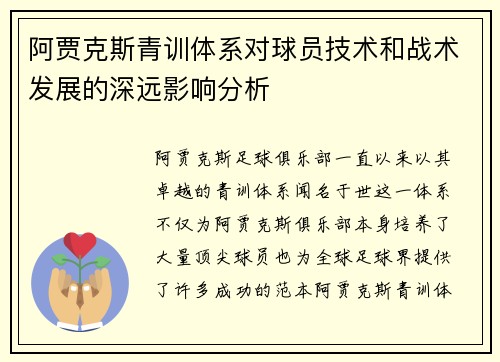阿贾克斯青训体系对球员技术和战术发展的深远影响分析 阿贾克斯青训体系对球员技术和战术发展的深远影响分析