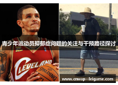 青少年运动员抑郁症问题的关注与干预路径探讨