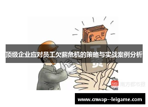 顶级企业应对员工欠薪危机的策略与实战案例分析