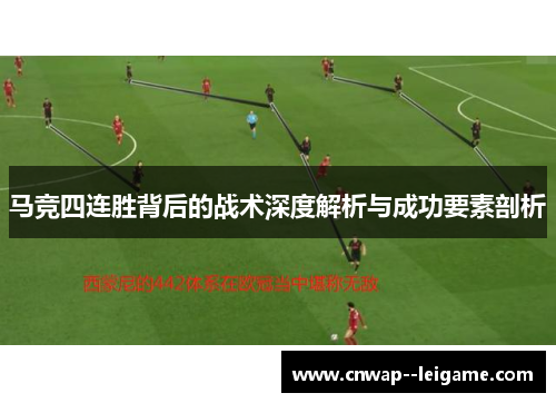 马竞四连胜背后的战术深度解析与成功要素剖析