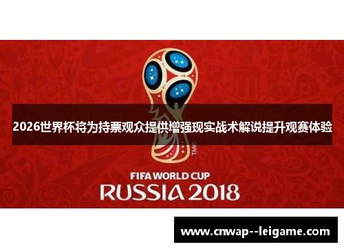 2026世界杯将为持票观众提供增强现实战术解说提升观赛体验