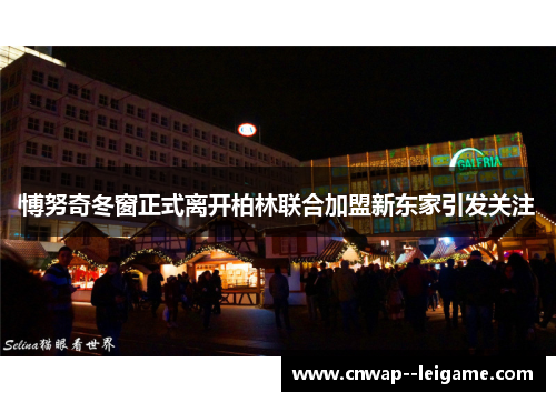 博努奇冬窗正式离开柏林联合加盟新东家引发关注 博努奇冬窗正式离开柏林联合加盟新东家引发关注