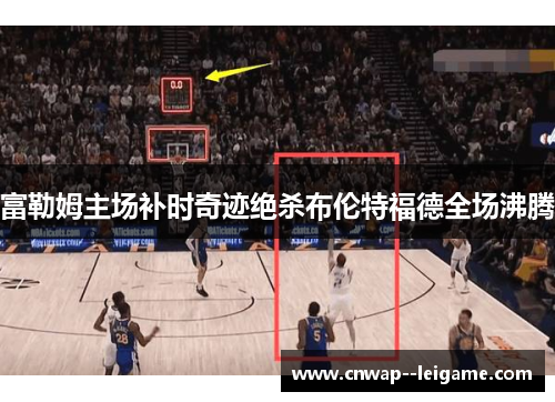 富勒姆主场补时奇迹绝杀布伦特福德全场沸腾 富勒姆主场补时奇迹绝杀布伦特福德全场沸腾