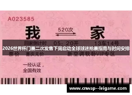 2026世界杯门票二次发售下周启动全球球迷抢票指南与时间安排