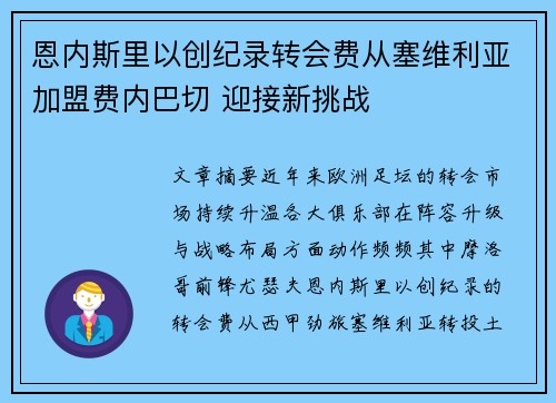 恩内斯里以创纪录转会费从塞维利亚加盟费内巴切 迎接新挑战 恩内斯里以创纪录转会费从塞维利亚加盟费内巴切 迎接新挑战