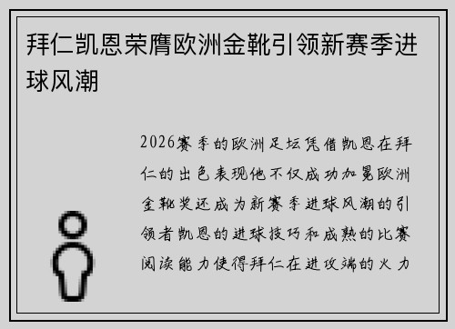 拜仁凯恩荣膺欧洲金靴引领新赛季进球风潮 拜仁凯恩荣膺欧洲金靴引领新赛季进球风潮