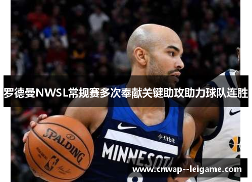 罗德曼NWSL常规赛多次奉献关键助攻助力球队连胜 罗德曼NWSL常规赛多次奉献关键助攻助力球队连胜