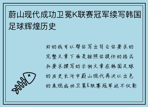 蔚山现代成功卫冕K联赛冠军续写韩国足球辉煌历史 蔚山现代成功卫冕K联赛冠军续写韩国足球辉煌历史