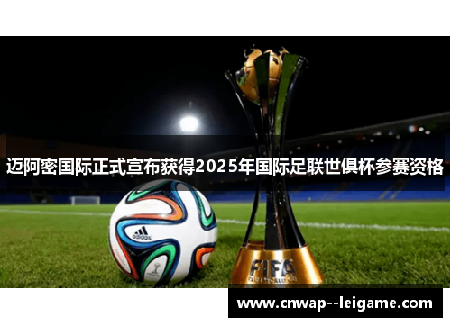 迈阿密国际正式宣布获得2025年国际足联世俱杯参赛资格 迈阿密国际正式宣布获得2025年国际足联世俱杯参赛资格