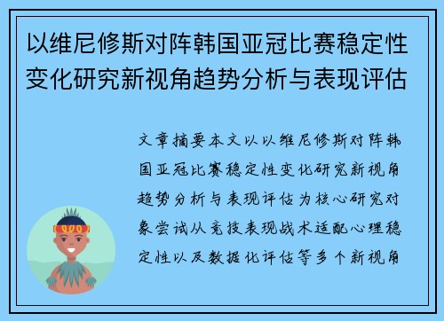 以维尼修斯对阵韩国亚冠比赛稳定性变化研究新视角趋势分析与表现评估 以维尼修斯对阵韩国亚冠比赛稳定性变化研究新视角趋势分析与表现评估