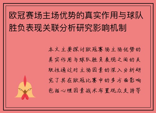 欧冠赛场主场优势的真实作用与球队胜负表现关联分析研究影响机制 欧冠赛场主场优势的真实作用与球队胜负表现关联分析研究影响机制