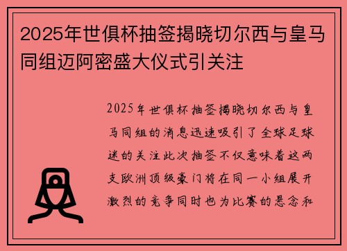 2025年世俱杯抽签揭晓切尔西与皇马同组迈阿密盛大仪式引关注