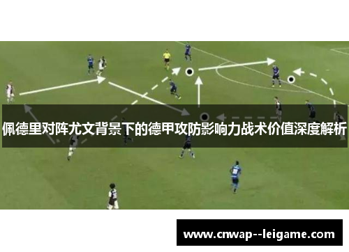 佩德里对阵尤文背景下的德甲攻防影响力战术价值深度解析 佩德里对阵尤文背景下的德甲攻防影响力战术价值深度解析