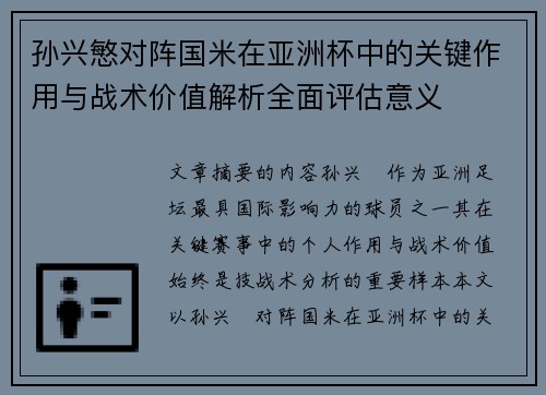 孙兴慜对阵国米在亚洲杯中的关键作用与战术价值解析全面评估意义 孙兴慜对阵国米在亚洲杯中的关键作用与战术价值解析全面评估意义