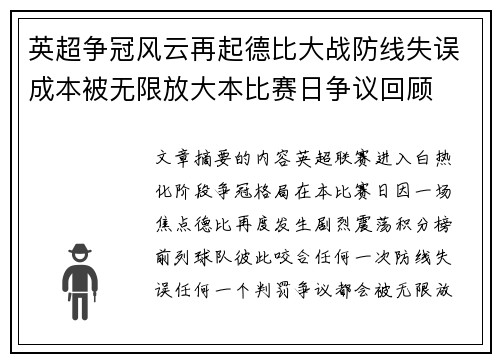 英超争冠风云再起德比大战防线失误成本被无限放大本比赛日争议回顾