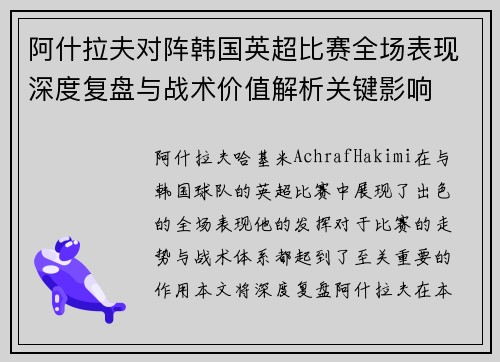 阿什拉夫对阵韩国英超比赛全场表现深度复盘与战术价值解析关键影响