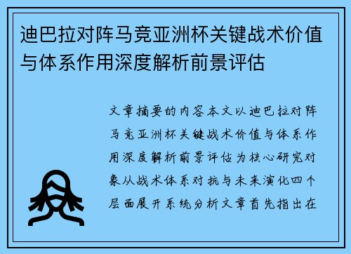 迪巴拉对阵马竞亚洲杯关键战术价值与体系作用深度解析前景评估