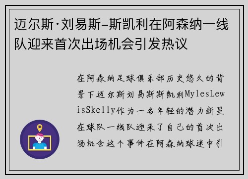 迈尔斯·刘易斯-斯凯利在阿森纳一线队迎来首次出场机会引发热议