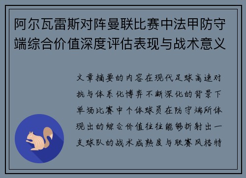 阿尔瓦雷斯对阵曼联比赛中法甲防守端综合价值深度评估表现与战术意义 阿尔瓦雷斯对阵曼联比赛中法甲防守端综合价值深度评估表现与战术意义