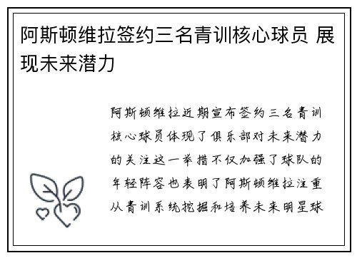 阿斯顿维拉签约三名青训核心球员 展现未来潜力