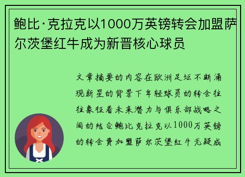 鲍比·克拉克以1000万英镑转会加盟萨尔茨堡红牛成为新晋核心球员 鲍比·克拉克以1000万英镑转会加盟萨尔茨堡红牛成为新晋核心球员