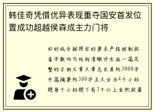 韩佳奇凭借优异表现重夺国安首发位置成功超越侯森成主力门将