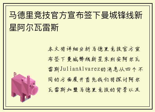 马德里竞技官方宣布签下曼城锋线新星阿尔瓦雷斯