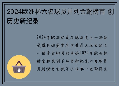2024欧洲杯六名球员并列金靴榜首 创历史新纪录 2024欧洲杯六名球员并列金靴榜首 创历史新纪录