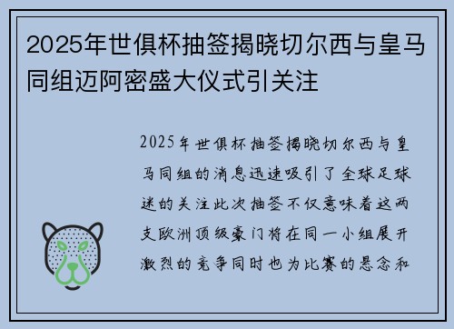 2025年世俱杯抽签揭晓切尔西与皇马同组迈阿密盛大仪式引关注 2025年世俱杯抽签揭晓切尔西与皇马同组迈阿密盛大仪式引关注