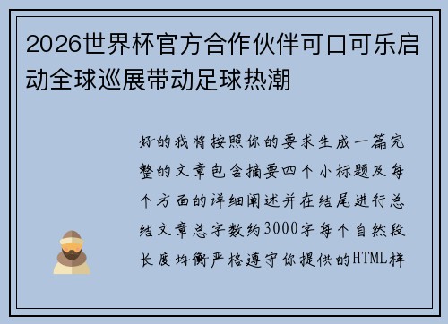 2026世界杯官方合作伙伴可口可乐启动全球巡展带动足球热潮 2026世界杯官方合作伙伴可口可乐启动全球巡展带动足球热潮
