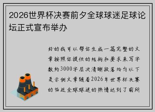 2026世界杯决赛前夕全球球迷足球论坛正式宣布举办 2026世界杯决赛前夕全球球迷足球论坛正式宣布举办