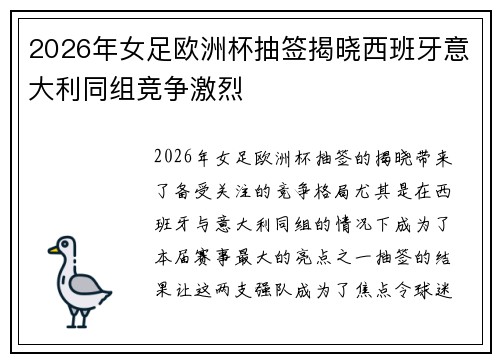 2026年女足欧洲杯抽签揭晓西班牙意大利同组竞争激烈 2026年女足欧洲杯抽签揭晓西班牙意大利同组竞争激烈