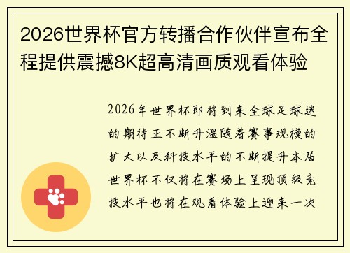 2026世界杯官方转播合作伙伴宣布全程提供震撼8K超高清画质观看体验 2026世界杯官方转播合作伙伴宣布全程提供震撼8K超高清画质观看体验