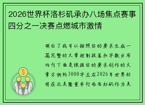 2026世界杯洛杉矶承办八场焦点赛事四分之一决赛点燃城市激情 2026世界杯洛杉矶承办八场焦点赛事四分之一决赛点燃城市激情