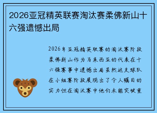 2026亚冠精英联赛淘汰赛柔佛新山十六强遗憾出局 2026亚冠精英联赛淘汰赛柔佛新山十六强遗憾出局