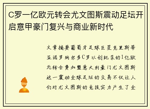 C罗一亿欧元转会尤文图斯震动足坛开启意甲豪门复兴与商业新时代