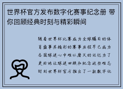世界杯官方发布数字化赛事纪念册 带你回顾经典时刻与精彩瞬间 世界杯官方发布数字化赛事纪念册 带你回顾经典时刻与精彩瞬间